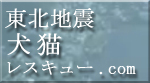 東北地震犬猫レスキュー.com